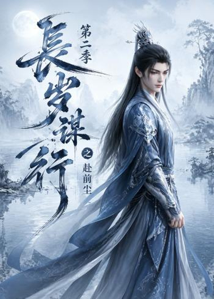 长岁谋行之赴前尘第二季（106集）短剧全集免费观看
