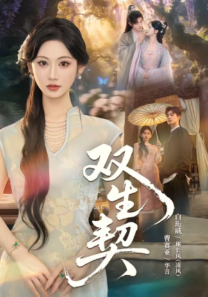 短剧《双｜生契》65集短剧在线解锁全集观看