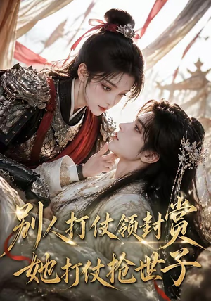 短剧《别人打仗领封赏，她打仗抢世子》33集短剧高清完整版免费看