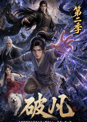 短剧《破凡第二季》97集短剧在线解锁全集免费观看