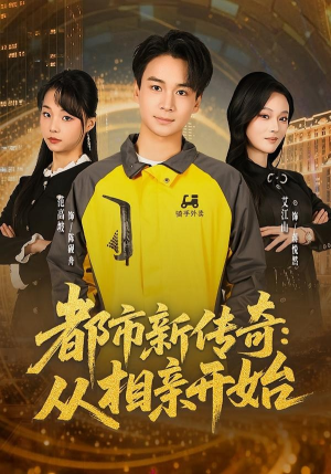 都市新传奇：从相亲开始（80集）排行榜上的短剧免费看