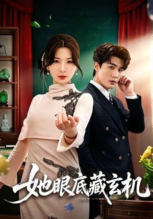 她眼底藏玄机（107集）免费观看热门短剧全集