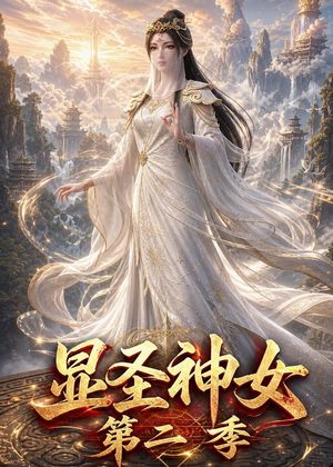 显圣神女第二季（32集）短剧大结局一气呵成