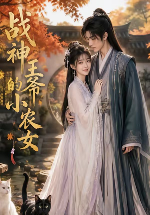 战神王爷的小农女（76集）热门短剧每天更新