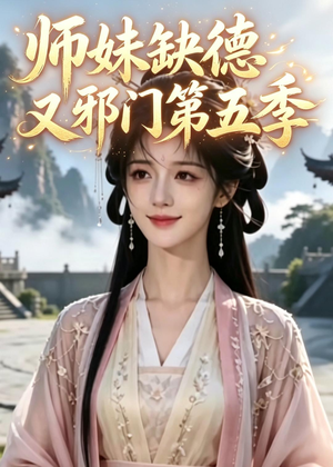 师妹缺德又邪门第五季（31集）让你一口气看完短剧