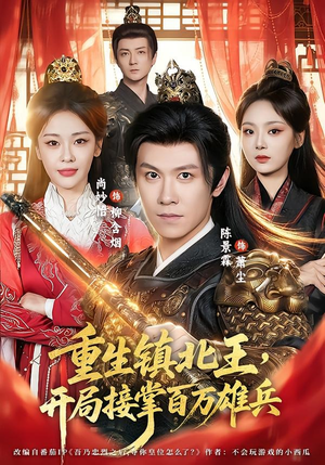 短剧《重生镇北王，开局接掌百万雄兵》83集短剧免费在线看全集