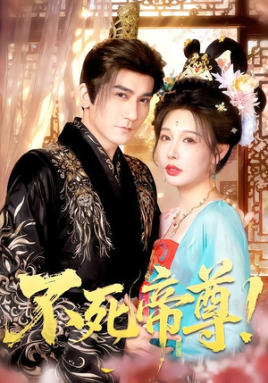 不死帝尊！（94集）一口气免费看完这部短剧大结局