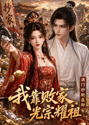 满门抄斩在即，我靠败家光宗耀祖（75集）红果短剧免费看