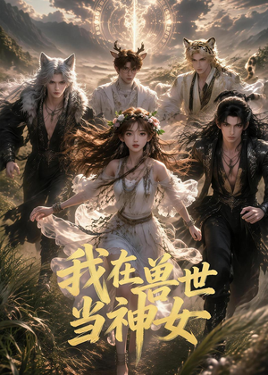 短剧《我在兽世当神女》50集短剧全集免费在线点播