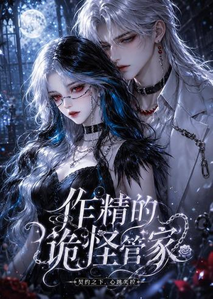 作精的诡怪管家（31集）精彩短剧抢先看全集