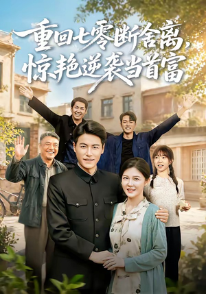 重回七零断舍离，惊艳逆袭当首富（82集）一口气追短剧至大结局