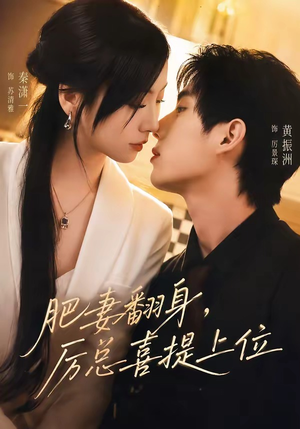 肥妻翻身，厉总喜提上位（70集）免费观看全集的短剧网站推荐
