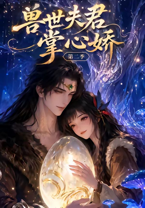 兽世夫君掌心娇第二季（40集）在线免费观看热门短剧