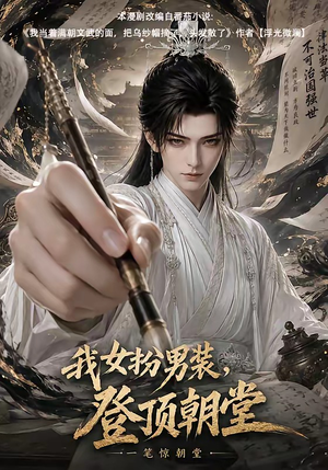 我女扮男装，登顶朝堂（64集）短剧男主角排行榜