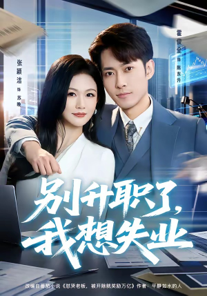 别升职了，我想失业（73集）热门短剧来袭精彩抢先看