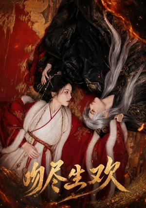 吻尽生欢（44集）排行榜前十短剧免费观看