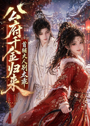 公府千金归来，首辅大人别太乖（114集）好看又上头的热播短剧