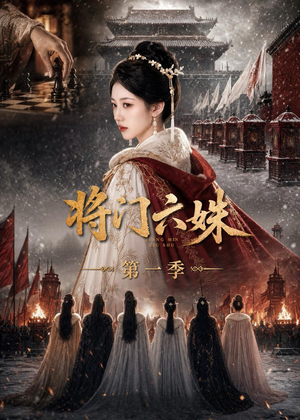 短剧《将门六妹第一季》19集短剧全集资源免费在线看
