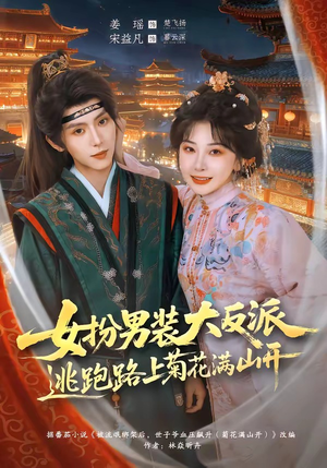 短剧《女扮男装大反派，逃跑路上菊花满山开》80集短剧免费在线看完大结局