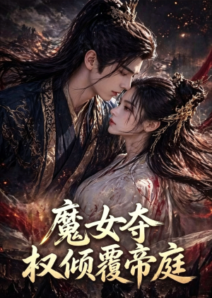 短剧《魔女夺权倾覆帝庭》55集短剧免费在线看完整剧情