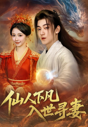 短剧《仙人下凡，入世寻妻》61集短剧在线看全集不卡顿