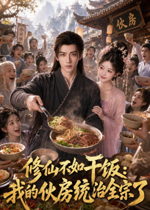 短剧《修仙不如干饭，我的伙房统治全宗了》74集短剧完整版高清免费看