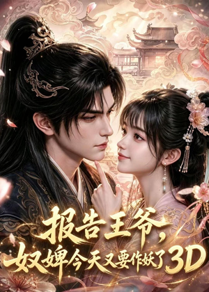 短剧《报告王爷，奴婢今天又要作妖了3D》78集短剧超清全集免费追