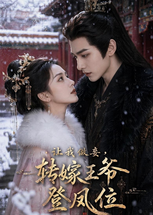 短剧《让我做妾，转嫁王爷登凤位》69集短剧免费观看完整版