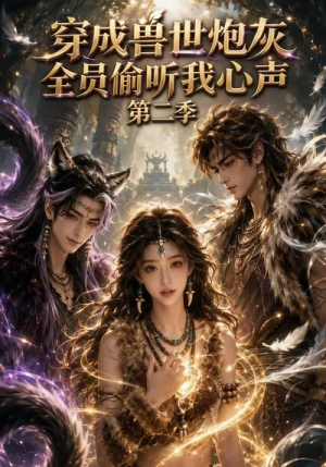 短剧《穿成兽世炮灰，全员偷听我心声（第二季）》72集短剧高清无删减在线观看
