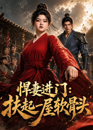 短剧《悍妻进门：扶起一屋软骨头》60集短剧高清在线一口气看完