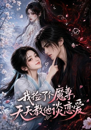 短剧《我捡了个魔尊，天天教他谈恋爱》15集短剧高清无删减在线观看