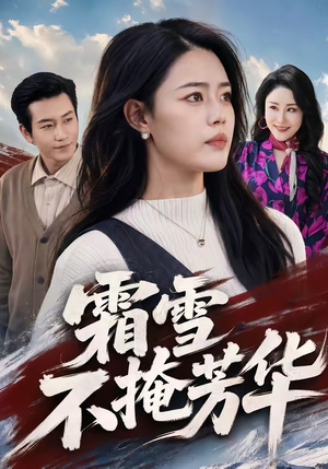 短剧《霜雪不掩芳华》70集短剧1080P超清免费追剧