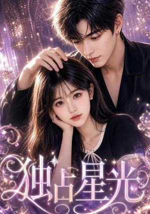 短剧《独占星光》19集短剧超清画质即点即看