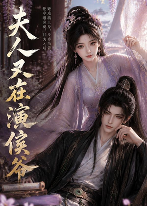 夫人又在演侯爷（74集）一个短剧看全集
