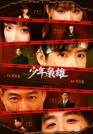 少年枭雄（165集）最火短剧热播中