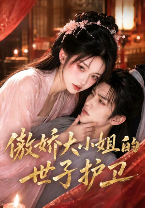 傲娇大小姐的世子护卫（61集）全集短剧在线观看免费