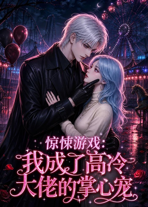 惊悚游戏：我成了高冷大佬的掌心宠（23集）热门短剧排行榜
