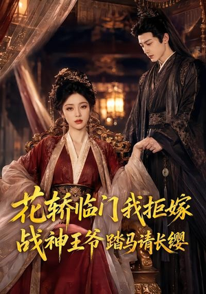 花轿临门我拒嫁，战神王爷踏马请长缨（52集）好看又上头的短剧追完不后悔