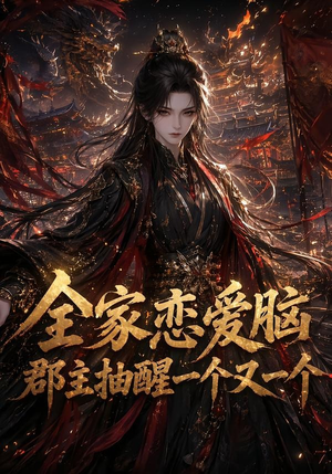 全家恋爱脑，郡主抽醒一个又一个（102集）最热短剧抢先看