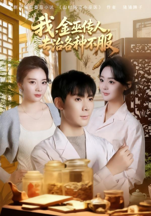 我，金巫传人，专治各种不服（79集）每天更新短剧一起来追吧