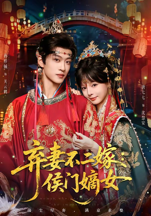 弃妻不二嫁：侯门嫡女（83集）西瓜视频免费看短剧
