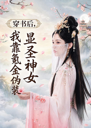 短剧《穿书后，我靠氪金伪装显圣神女》72集短剧1080P在线看全集