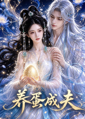 短剧《养蛋成夫》57集短剧完整版免费畅享