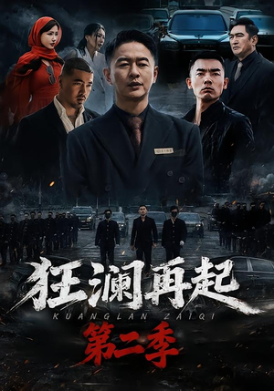 短剧《狂澜再起第二季》60集短剧无广告在线看全集