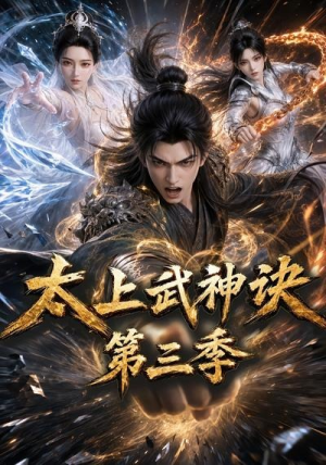 短剧《太上武神诀第三季》72集短剧高清完整版免费观看