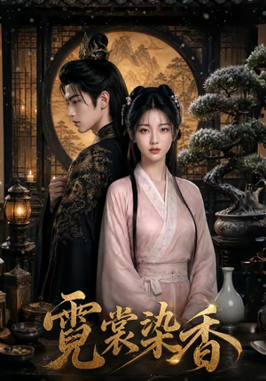 短剧《霓裳染香》50集短剧无删减在线免费观看