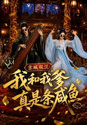短剧《京城双混：我和我爹真是条咸鱼》58集短剧全集资源在线解锁