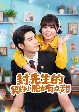 短剧《封先生的契约小肥妻有点甜》64集短剧高清在线观看无广告