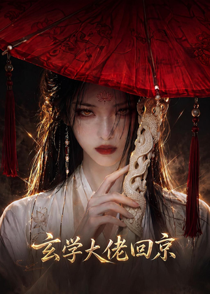 短剧《玄门大佬回京》81集短剧全集高清在线播放