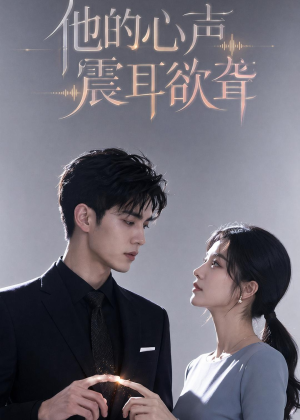 他的心声震耳欲聋（51集）短剧大结局超前点映